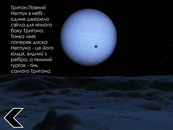 Тритон.Повний Нептун в небі - єдине джерело світла для нічного боку