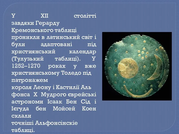 У XII столітті завдяки Герарду Кремонського таблиці проникли в латинський світ