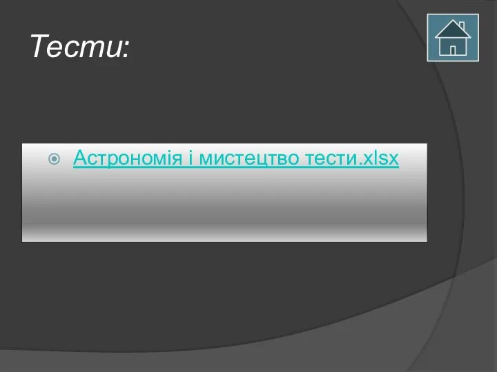 Тести: Астрономія і мистецтво тести.xlsx