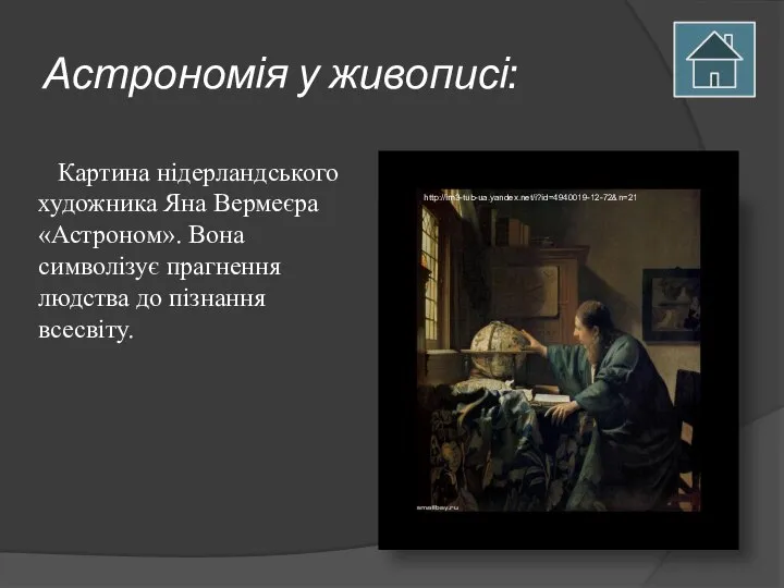 Астрономія у живописі: Картина нідерландського художника Яна Вермеєра «Астроном». Вона символізує прагнення людства до пізнання всесвіту.