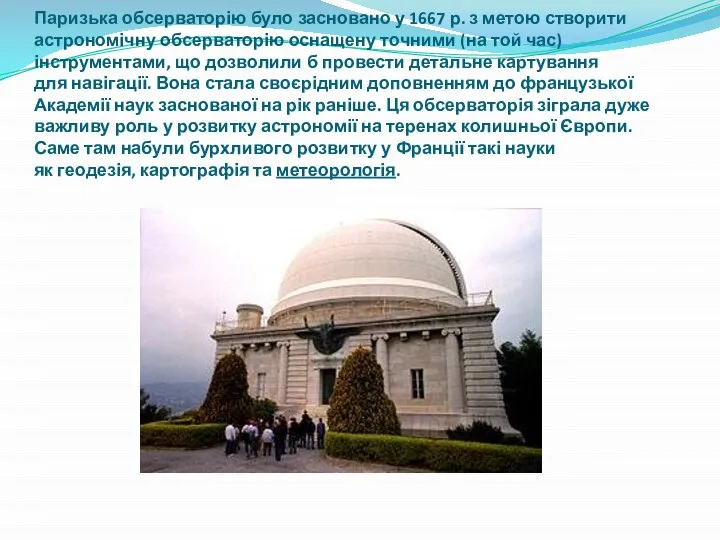 Паризька обсерваторію було засновано у 1667 р. з метою створити астрономічну