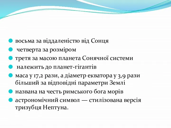 восьма за віддаленістю від Сонця четверта за розміром третя за масою