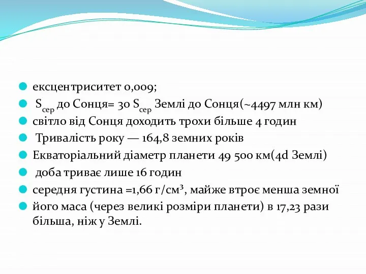 ексцентриситет 0,009; Scер до Сонця= 30 Scер Землі до Сонця(~4497 млн