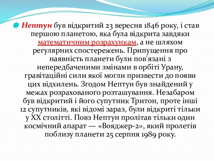 Нептун був відкритий 23 вересня 1846 року, і став першою планетою,