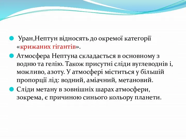 Уран,Нептун відносять до окремої категорії «крижаних гігантів». Атмосфера Нептуна складається в