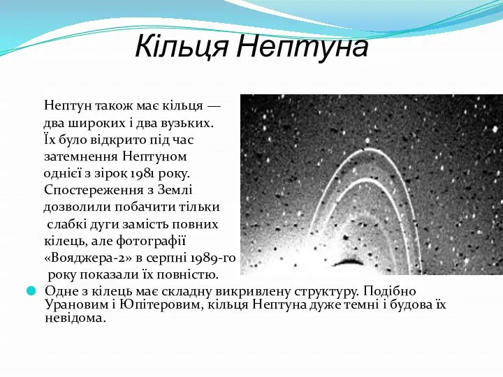 Кільця Нептуна Нептун також має кільця — два широких і два