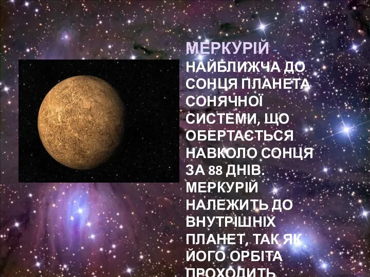 Меркурій - найближча до Сонця планета Сонячної системи, що обертається навколо