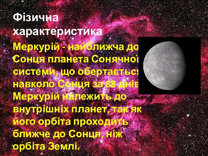 Фізична характеристика Меркурій - найближча до Сонця планета Сонячної системи, що