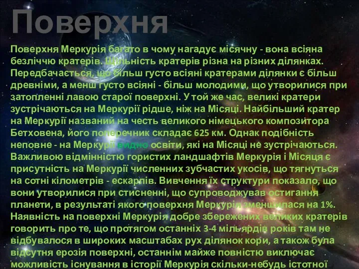 Поверхня Поверхня Меркурія багато в чому нагадує місячну - вона всіяна