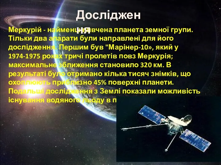 Меркурій - найменш вивчена планета земної групи. Тільки два апарати були