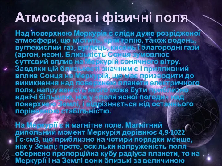 Атмосфера і фізичні поля Над поверхнею Меркурія є сліди дуже розрідженої