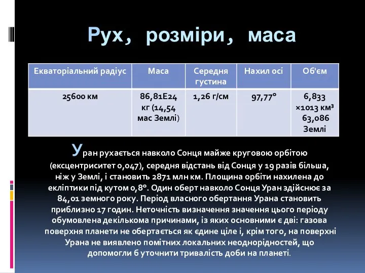 Рух, розміри, маса Уран рухається навколо Сонця майже круговою орбітою (ексцентриситет