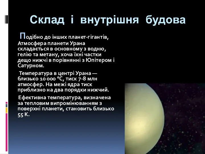 Склад і внутрішня будова Подібно до інших планет-гігантів, Атмосфера планети Урана