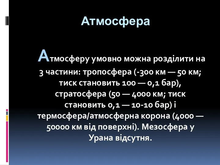 Атмосфера Атмосферу умовно можна розділити на 3 частини: тропосфера (-300 км