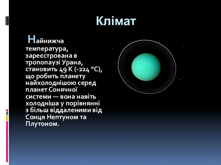 Клімат Найнижча температура, зареєстрована в тропопаузі Урана, становить 49 К (-224