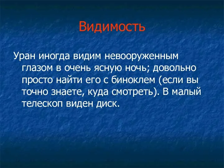 Видимость Уран иногда видим невооруженным глазом в очень ясную ночь; довольно