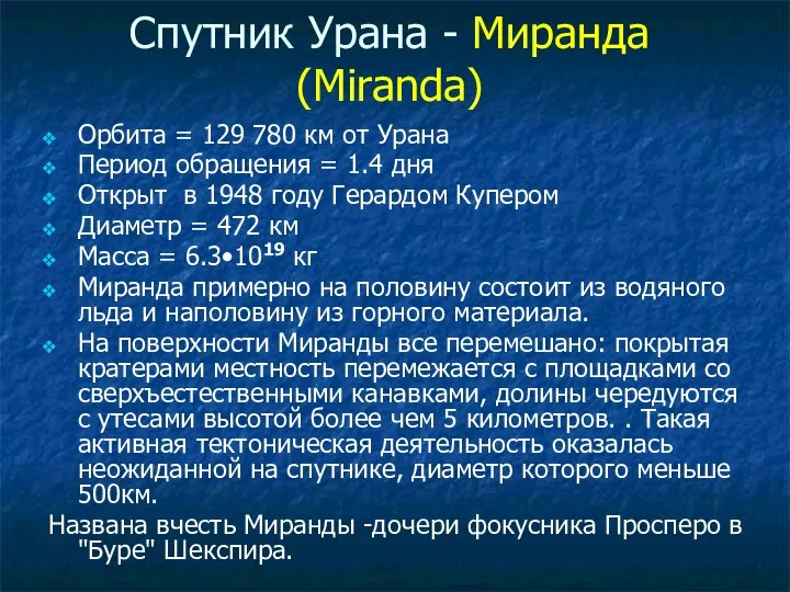 Спутник Урана - Миранда (Miranda) Орбита = 129 780 км от