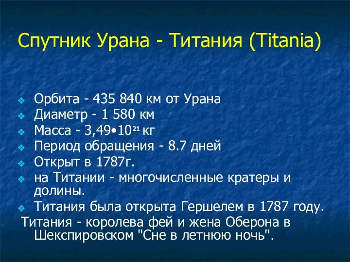 Спутник Урана - Титания (Titania) Орбита - 435 840 км от