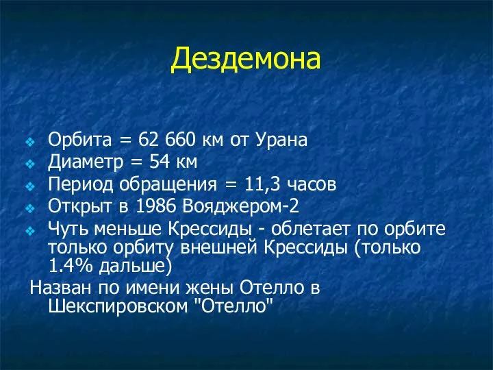 Дездемона Орбита = 62 660 км от Урана Диаметр = 54