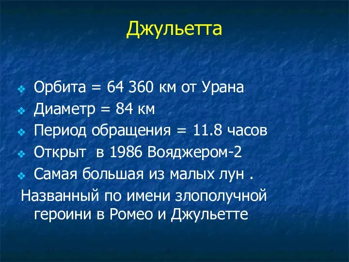 Джульетта Орбита = 64 360 км от Урана Диаметр = 84