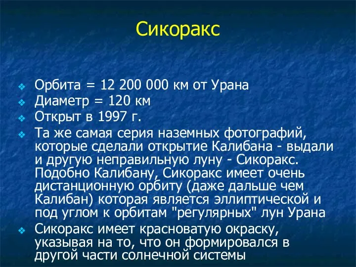 Сикоракс Орбита = 12 200 000 км от Урана Диаметр =