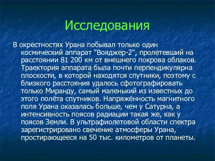 В окрестностях Урана побывал только один космический аппарат "Вояджер-2", пролетевший на