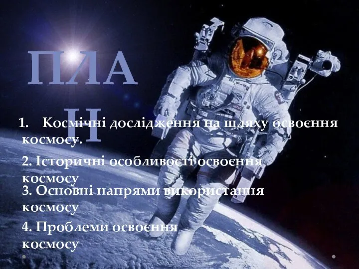 ПЛАН Космічні дослідження на шляху освоєння космосу. 2. Історичні особливості освоєння