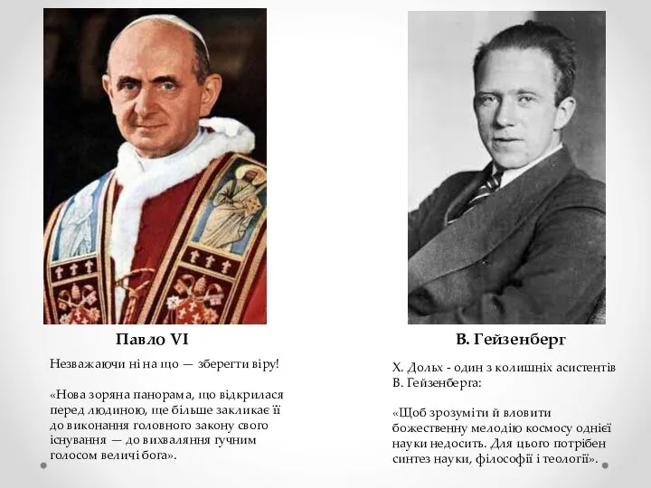 VS Павло VI В. Гейзенберг Незважаючи ні на що — зберегти