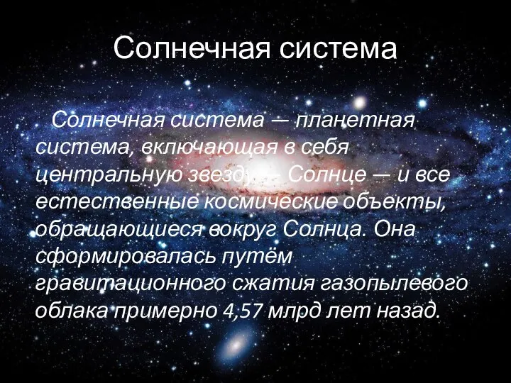 Солнечная система Солнечная система — планетная система, включающая в себя центральную