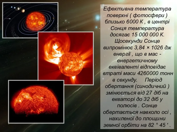 Ефективна температура поверхні ( фотосфери ) близько 6000 К , в