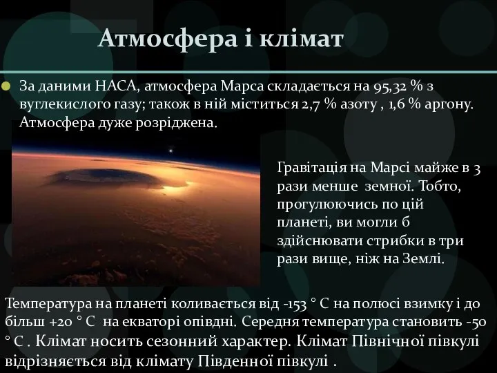 Атмосфера і клімат За даними НАСА, атмосфера Марса складається на 95,32