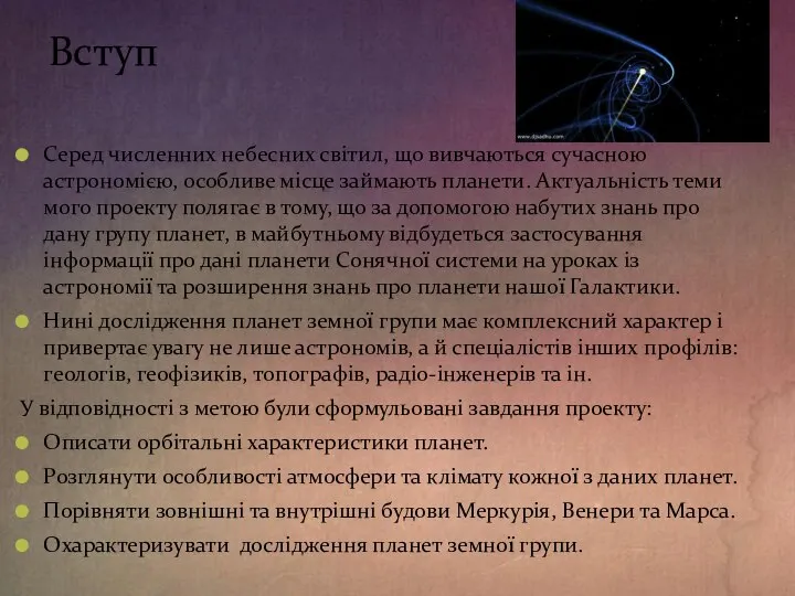 Вступ Серед численних небесних світил, що вивчаються сучасною астрономією, особливе місце