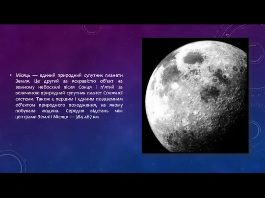 Місяць — єдиний природний супутник планети Земля. Це другий за яскравістю