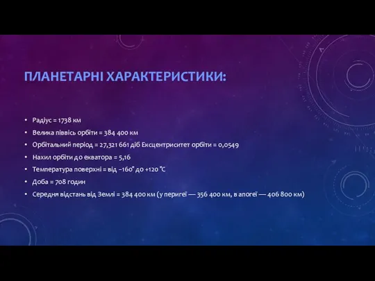 Планетарні характеристики: Радіус = 1738 км Велика піввісь орбіти = 384