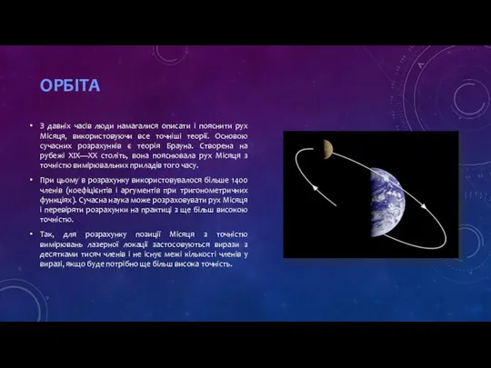 Орбіта З давніх часів люди намагалися описати і пояснити рух Місяця,