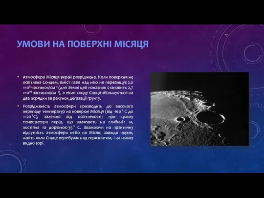 Атмосфера Місяця вкрай розріджена. Коли поверхня не освітлена Сонцем, вміст газів