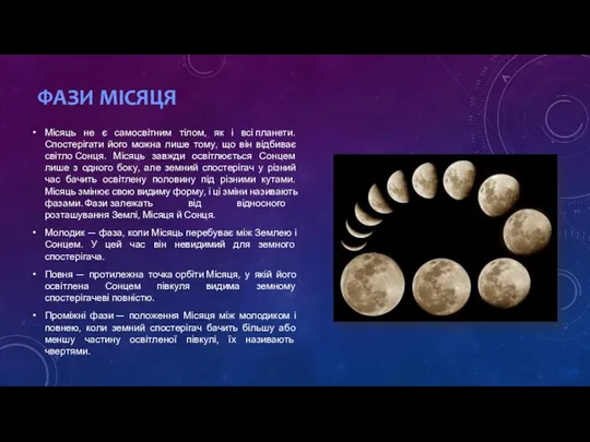 Місяць не є самосвітним тілом, як і всі планети. Спостерігати його