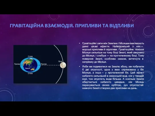 Гравітаційні сили між Землею і Місяцем викликають деякі цікаві ефекти. Найвідоміший