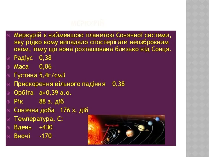 Меркурій Меркурій є найменшою планетою Сонячної системи, яку рідко кому випадало