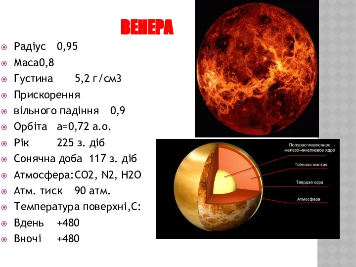 Венера Радіус 0,95 Маса 0,8 Густина 5,2 г/см3 Прискорення вільного падіння