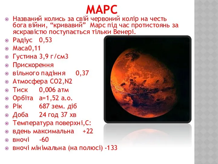 Марс Названий колись за свій червоний колір на честь бога війни,