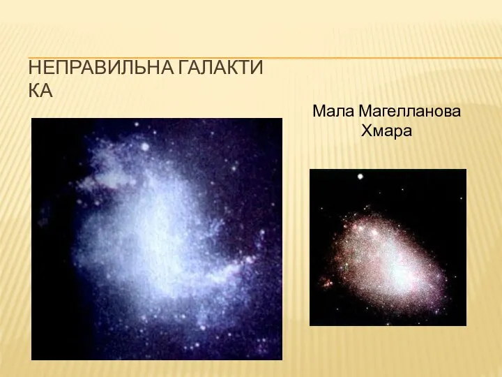 Неправильна галактика Мала Магелланова Хмара