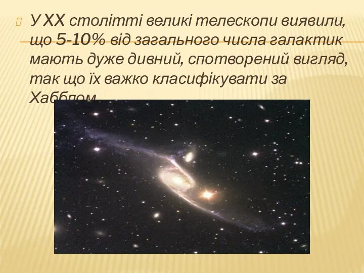 У XX столітті великі телескопи виявили, що 5-10% від загального числа