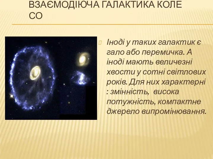 Взаємодіюча галактика Колесо Іноді у таких галактик є гало або перемичка.