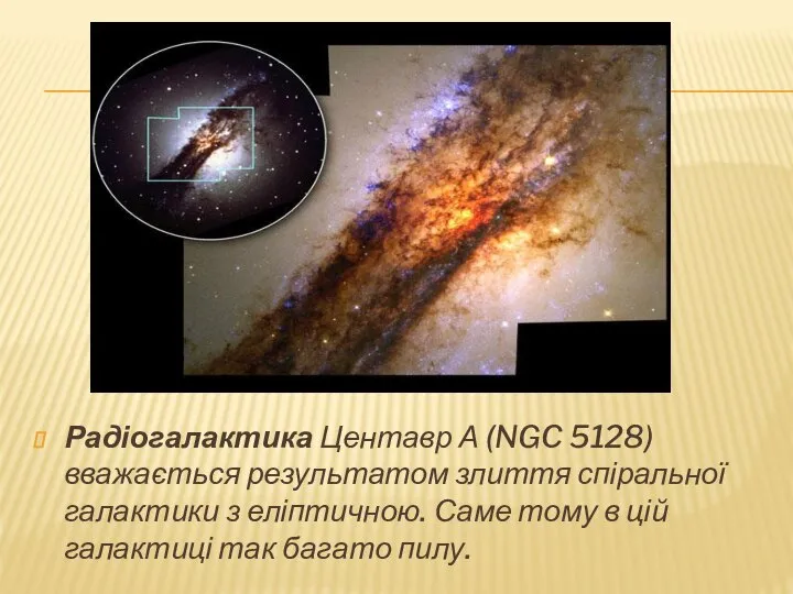 Радіогалактика Центавр А (NGC 5128) вважається результатом злиття спіральної галактики з