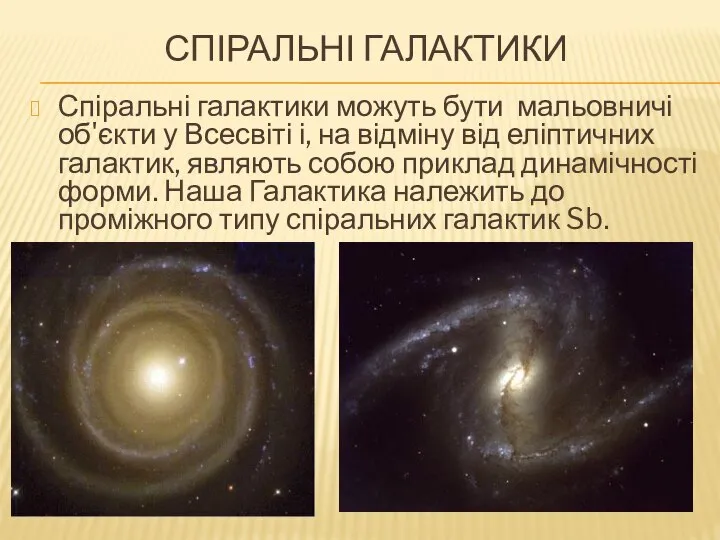 Спіральні галактики Спіральні галактики можуть бути мальовничі об'єкти у Всесвіті і,