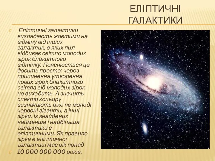 Еліптичні галактики Еліптичні галактики виглядають жовтими на відміну від інших галактик,