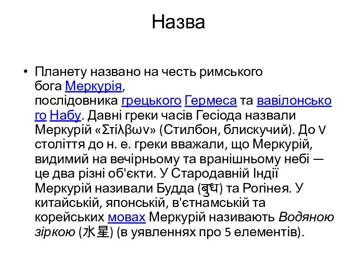 Назва Планету названо на честь римського бога Меркурія, послідовника грецького Гермеса