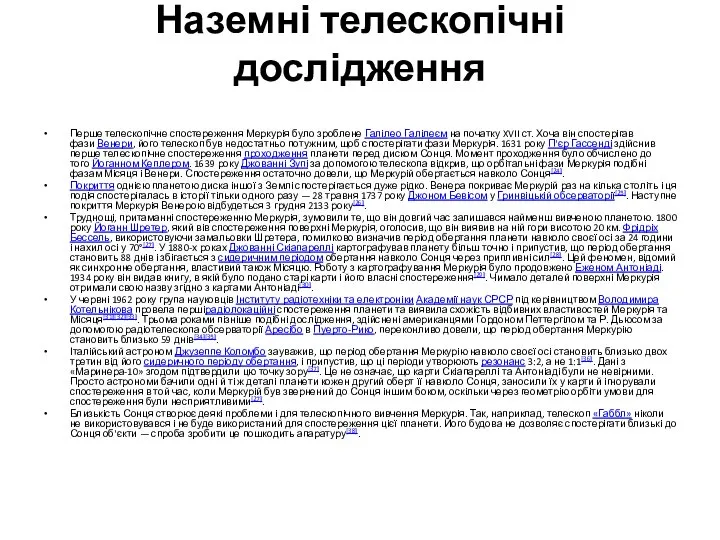 Наземні телескопічні дослідження Перше телескопічне спостереження Меркурія було зроблене Галілео Галілеєм