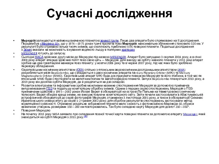 Сучасні дослідження Меркурій залишається найменш вивченою планетою земної групи. Лише два